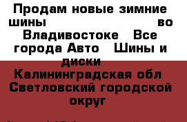 Продам новые зимние шины 7.00R16LT Goform W696 во Владивостоке - Все города Авто » Шины и диски   . Калининградская обл.,Светловский городской округ 